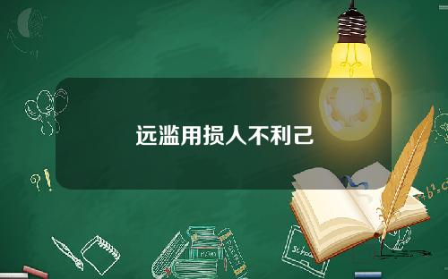 远滥用损人不利己