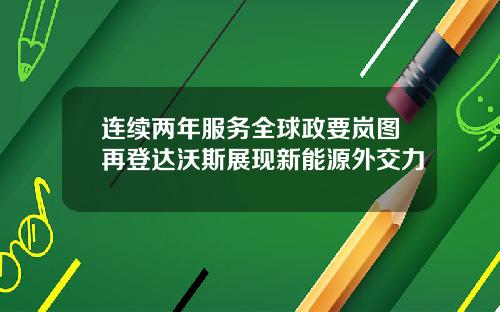 连续两年服务全球政要岚图再登达沃斯展现新能源外交力