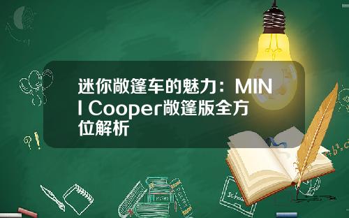 迷你敞篷车的魅力：MINI Cooper敞篷版全方位解析