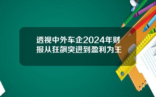 透视中外车企2024年财报从狂飙突进到盈利为王