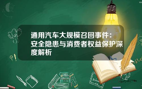 通用汽车大规模召回事件：安全隐患与消费者权益保护深度解析