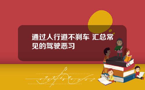 通过人行道不刹车 汇总常见的驾驶恶习