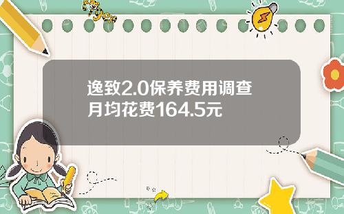 逸致2.0保养费用调查 月均花费164.5元