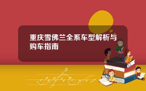 重庆雪佛兰全系车型解析与购车指南