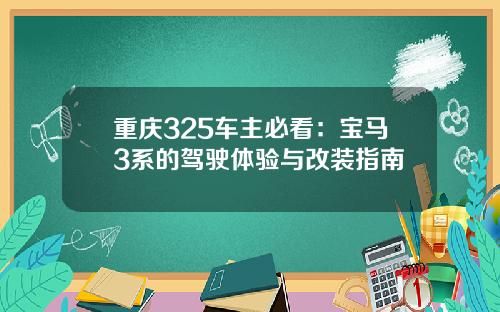 重庆325车主必看：宝马3系的驾驶体验与改装指南