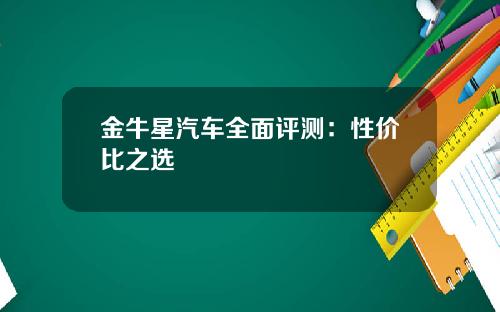 金牛星汽车全面评测：性价比之选