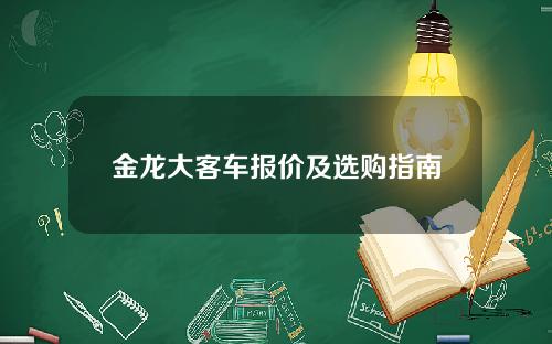 金龙大客车报价及选购指南