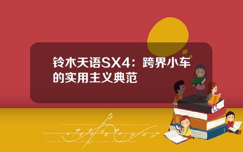 铃木天语SX4：跨界小车的实用主义典范