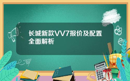 长城新款VV7报价及配置全面解析