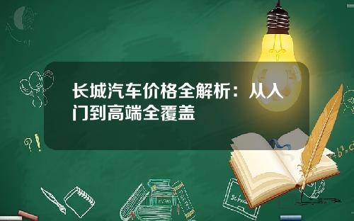 长城汽车价格全解析：从入门到高端全覆盖