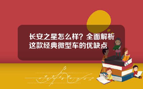 长安之星怎么样？全面解析这款经典微型车的优缺点