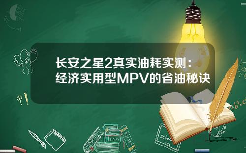 长安之星2真实油耗实测：经济实用型MPV的省油秘诀