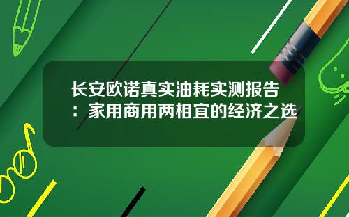 长安欧诺真实油耗实测报告：家用商用两相宜的经济之选