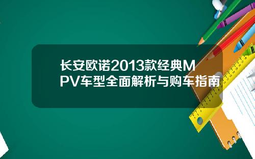 长安欧诺2013款经典MPV车型全面解析与购车指南