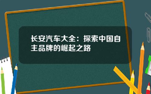 长安汽车大全：探索中国自主品牌的崛起之路