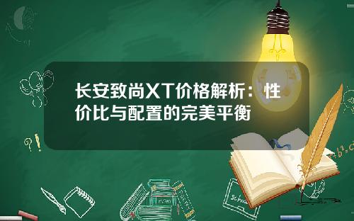 长安致尚XT价格解析：性价比与配置的完美平衡