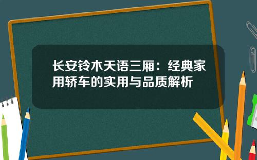 长安铃木天语三厢：经典家用轿车的实用与品质解析