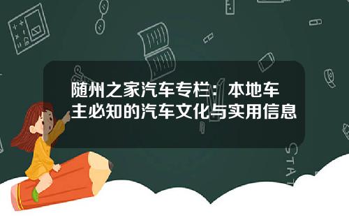 随州之家汽车专栏：本地车主必知的汽车文化与实用信息