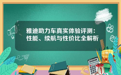 雅迪助力车真实体验评测：性能、续航与性价比全解析