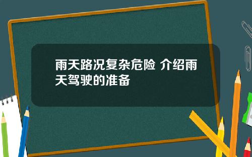雨天路况复杂危险 介绍雨天驾驶的准备