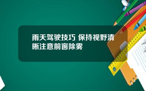 雨天驾驶技巧 保持视野清晰注意前窗除雾