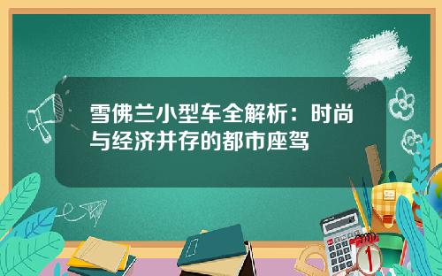 雪佛兰小型车全解析：时尚与经济并存的都市座驾