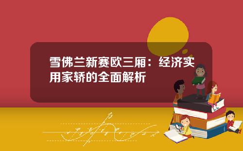 雪佛兰新赛欧三厢：经济实用家轿的全面解析