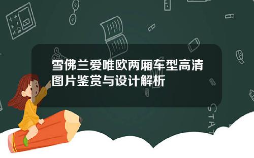 雪佛兰爱唯欧两厢车型高清图片鉴赏与设计解析