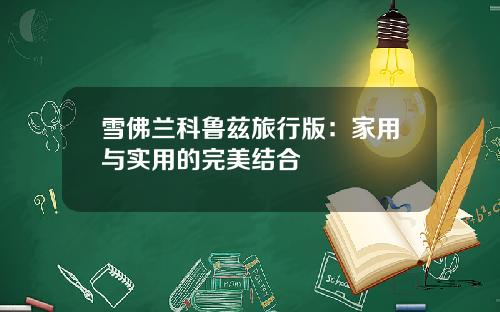 雪佛兰科鲁兹旅行版：家用与实用的完美结合