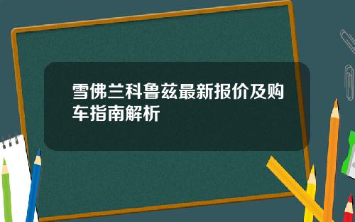 雪佛兰科鲁兹最新报价及购车指南解析