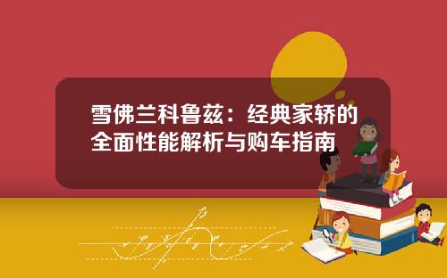 雪佛兰科鲁兹：经典家轿的全面性能解析与购车指南