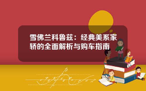 雪佛兰科鲁兹：经典美系家轿的全面解析与购车指南