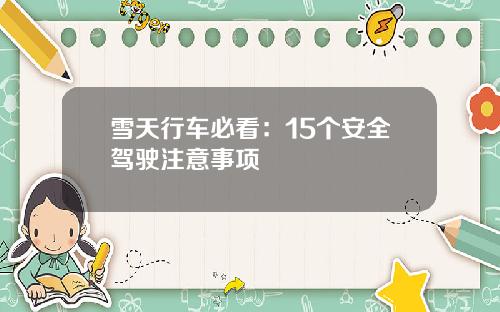 雪天行车必看：15个安全驾驶注意事项