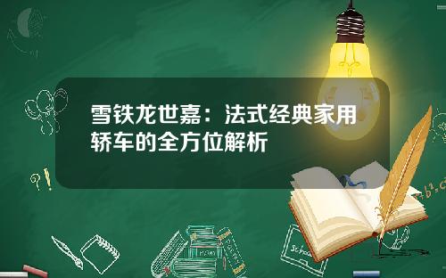 雪铁龙世嘉：法式经典家用轿车的全方位解析