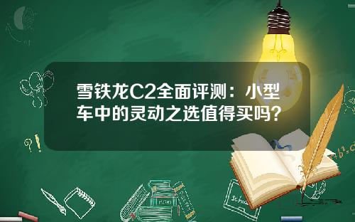 雪铁龙C2全面评测：小型车中的灵动之选值得买吗？