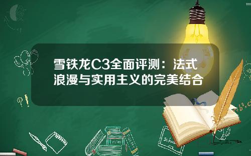 雪铁龙C3全面评测：法式浪漫与实用主义的完美结合