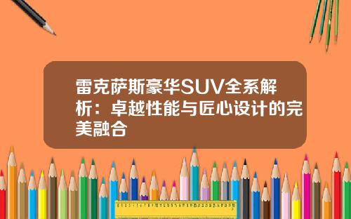 雷克萨斯豪华SUV全系解析：卓越性能与匠心设计的完美融合