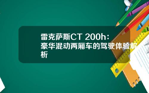 雷克萨斯CT 200h：豪华混动两厢车的驾驶体验解析