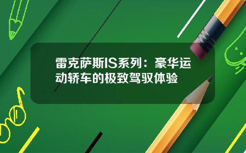 雷克萨斯IS系列：豪华运动轿车的极致驾驭体验