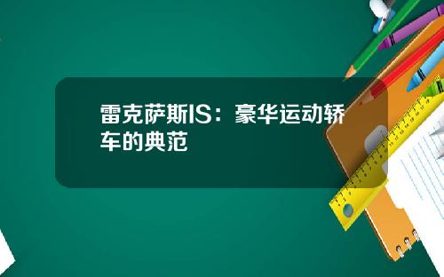 雷克萨斯IS：豪华运动轿车的典范