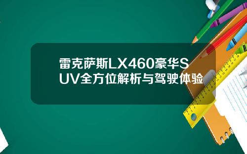 雷克萨斯LX460豪华SUV全方位解析与驾驶体验
