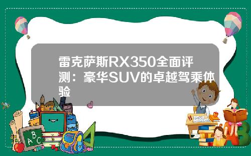 雷克萨斯RX350全面评测：豪华SUV的卓越驾乘体验