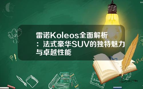 雷诺Koleos全面解析：法式豪华SUV的独特魅力与卓越性能