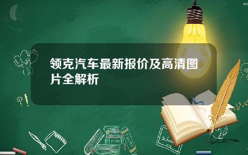 领克汽车最新报价及高清图片全解析
