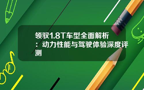 领驭1.8T车型全面解析：动力性能与驾驶体验深度评测