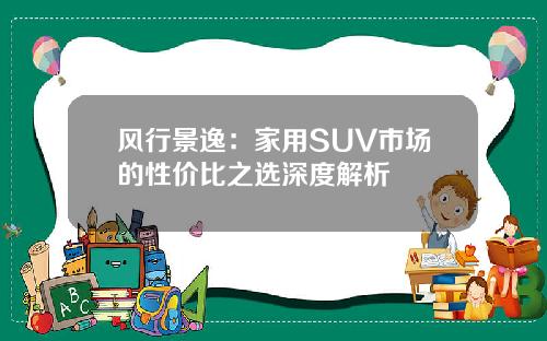 风行景逸：家用SUV市场的性价比之选深度解析