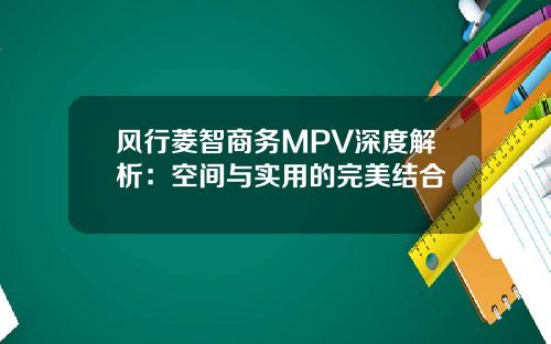 风行菱智商务MPV深度解析：空间与实用的完美结合