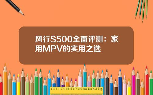 风行S500全面评测：家用MPV的实用之选