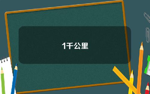 驾车开冷气 每月多耗油费120元/1千公里
