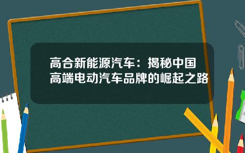 高合新能源汽车：揭秘中国高端电动汽车品牌的崛起之路